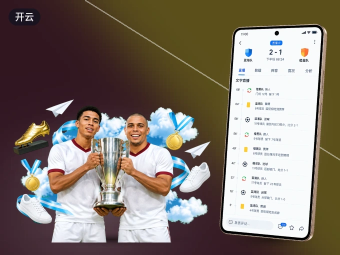 开云 APP，随时掌握比赛进程